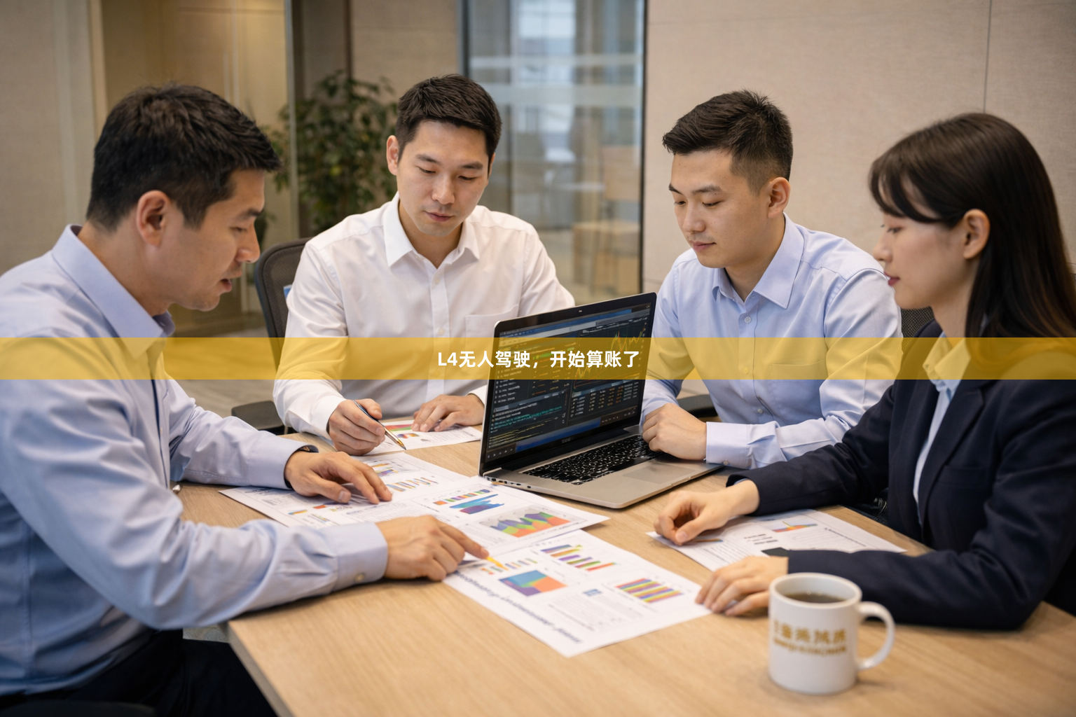L4无人驾驶，开始算账了