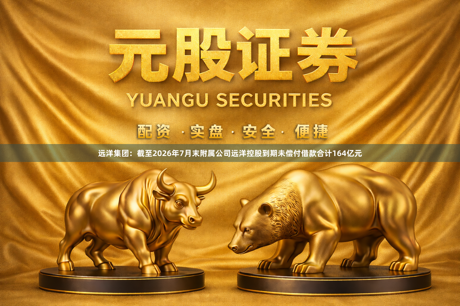 远洋集团：截至2026年7月末附属公司远洋控股到期未偿付借款合计164亿元