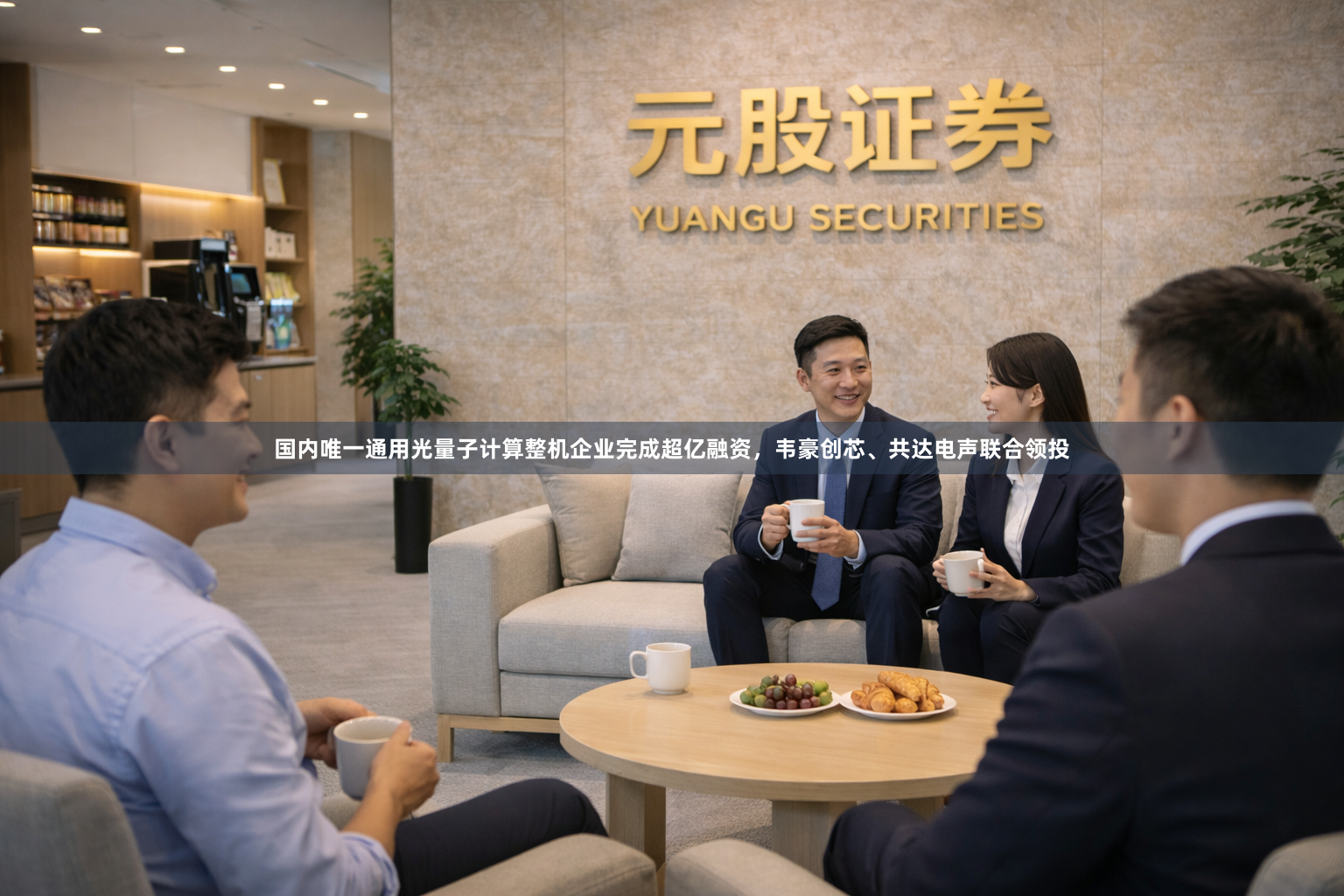 国内唯一通用光量子计算整机企业完成超亿融资，韦豪创芯、共达电声联合领投