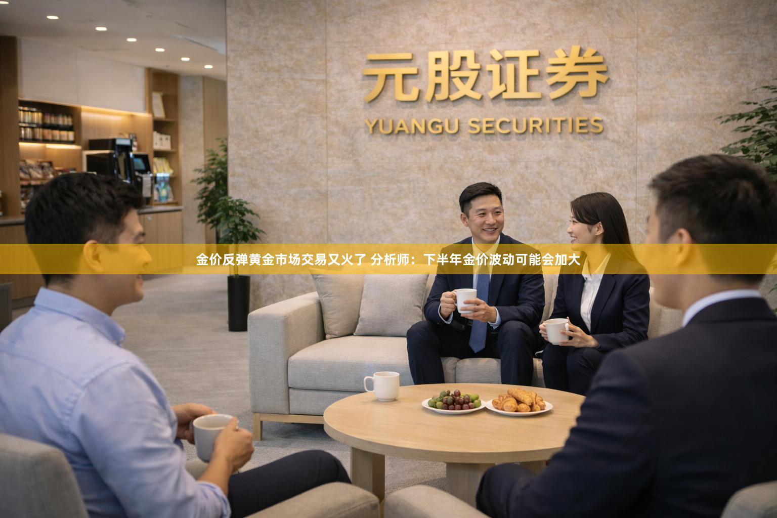 金价反弹黄金市场交易又火了 分析师：下半年金价波动可能会加大