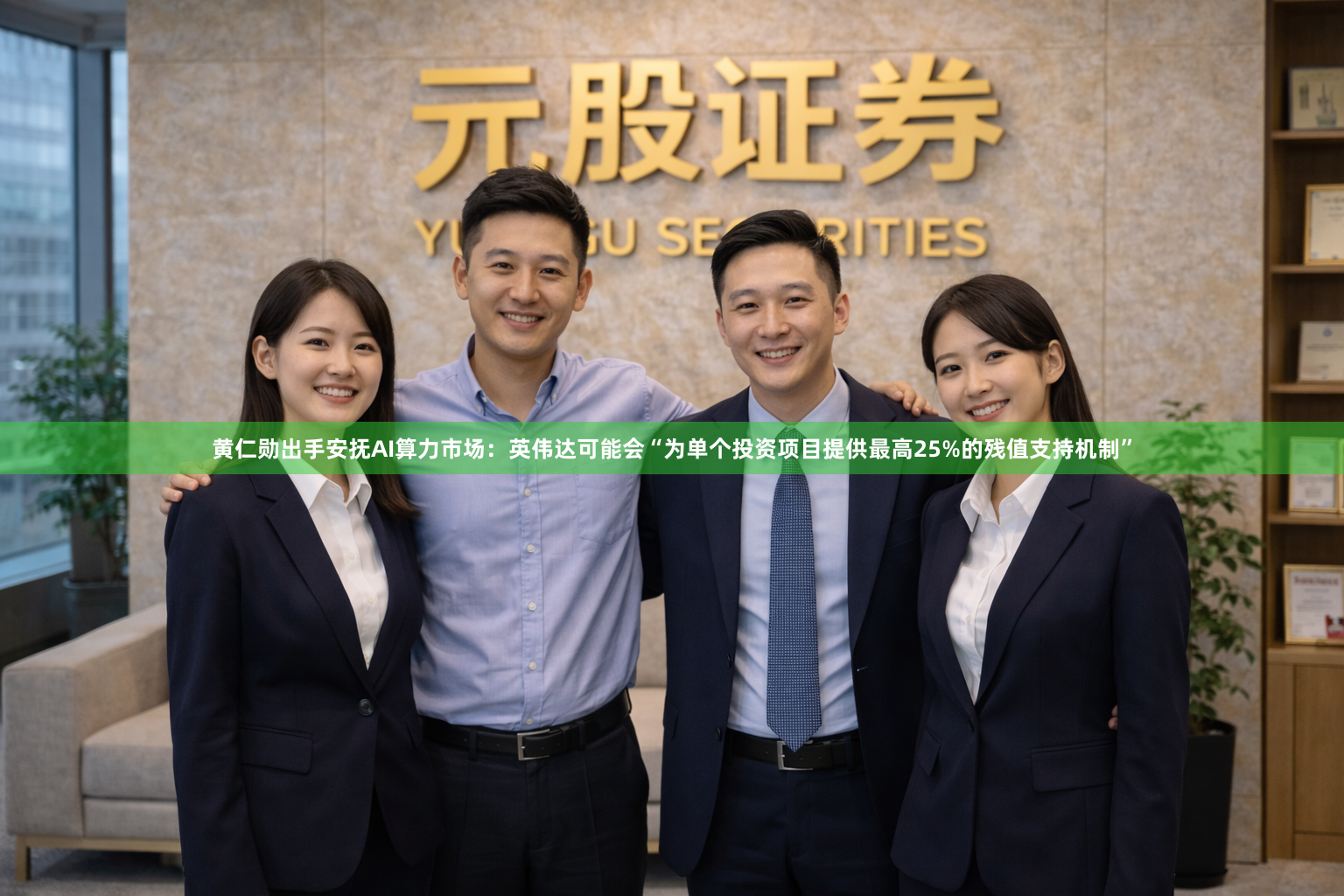 黄仁勋出手安抚AI算力市场：英伟达可能会“为单个投资项目提供最高25%的残值支持机制”