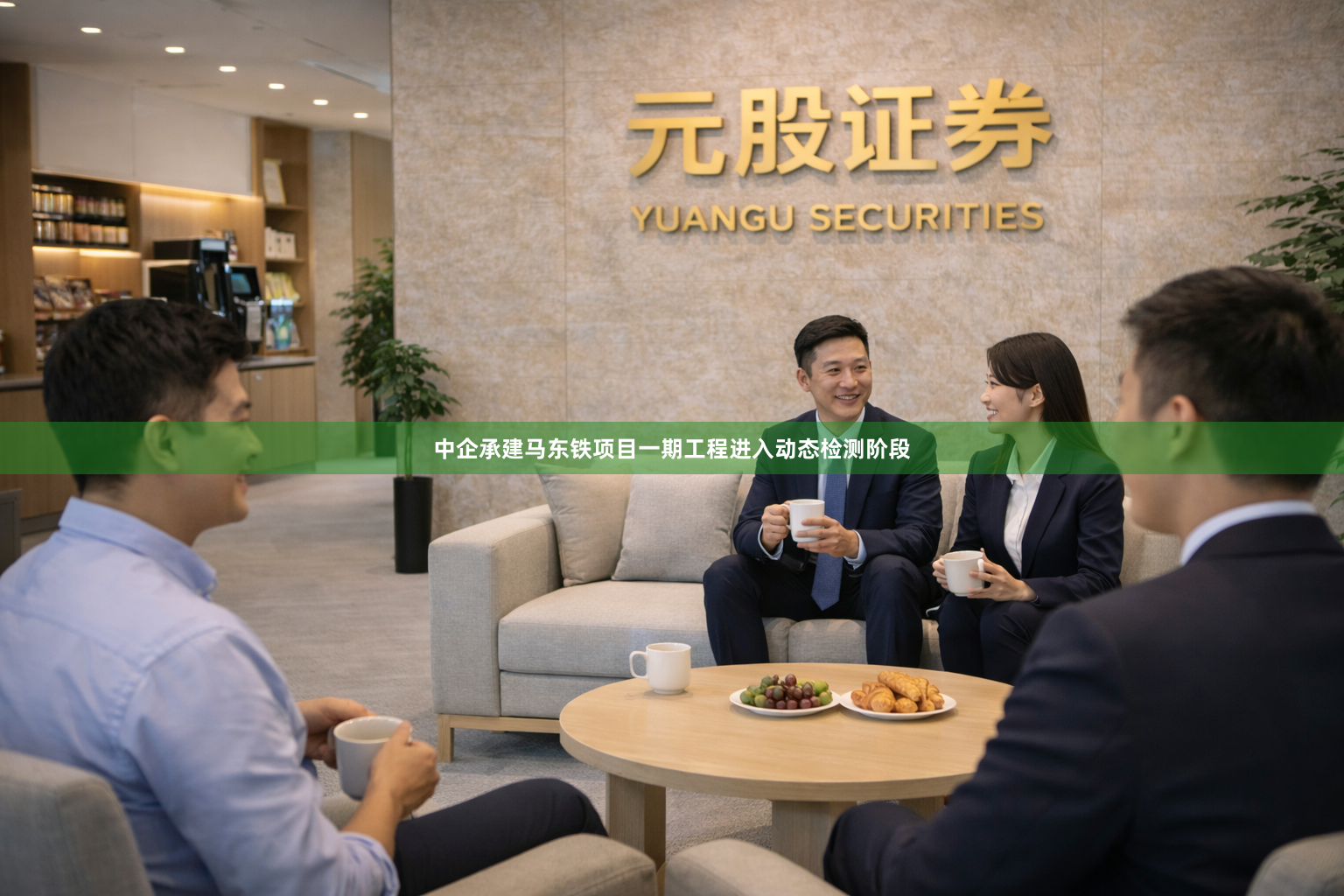 中企承建马东铁项目一期工程进入动态检测阶段