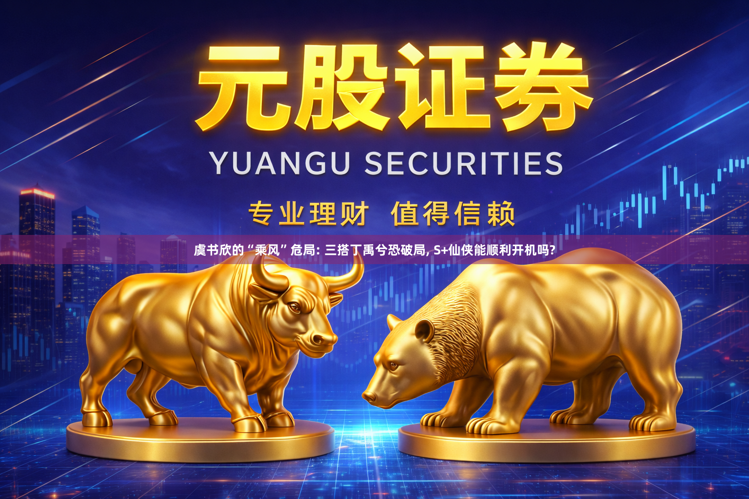 虞书欣的“乘风”危局: 三搭丁禹兮恐破局, S+仙侠能顺利开机吗?