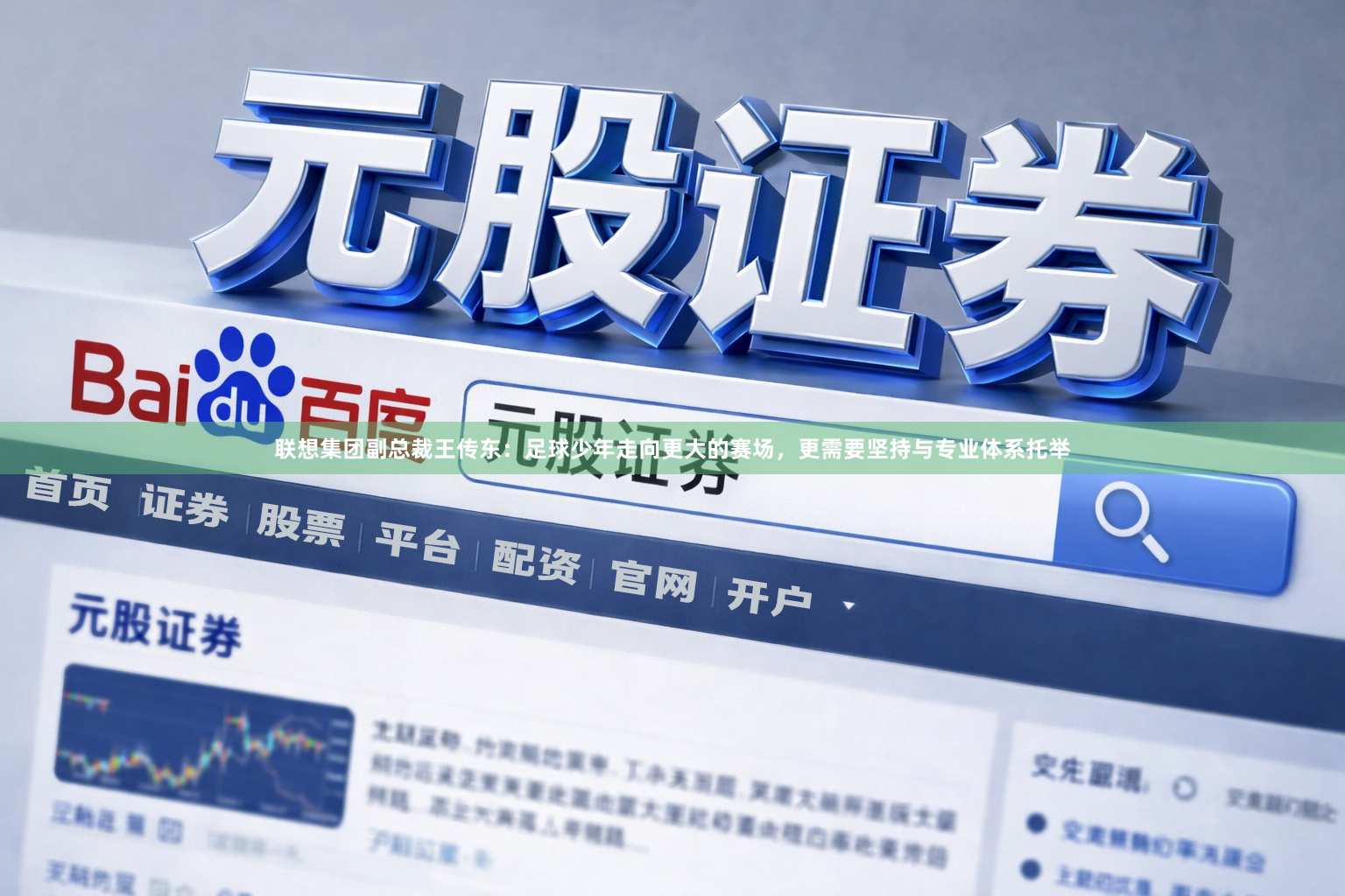 联想集团副总裁王传东：足球少年走向更大的赛场，更需要坚持与专业体系托举