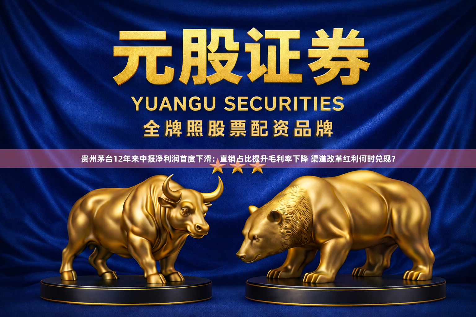贵州茅台12年来中报净利润首度下滑：直销占比提升毛利率下降 渠道改革红利何时兑现？