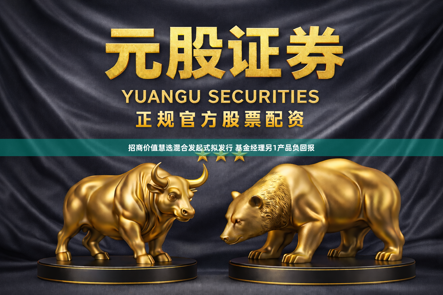 招商价值慧选混合发起式拟发行 基金经理另1产品负回报