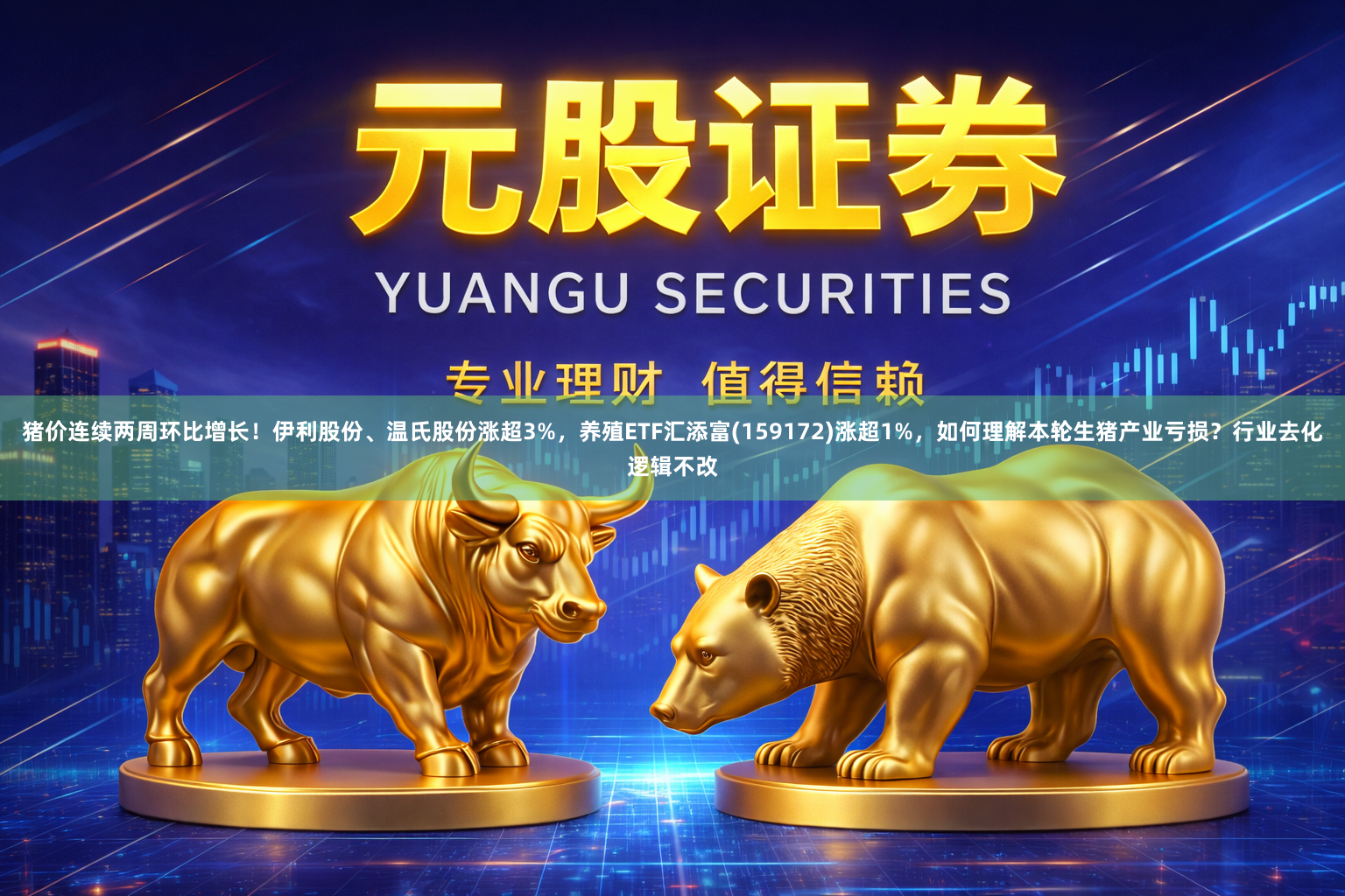猪价连续两周环比增长！伊利股份、温氏股份涨超3%，养殖ETF汇添富(159172)涨超1%，如何理解本轮生猪产业亏损？行业去化逻辑不改