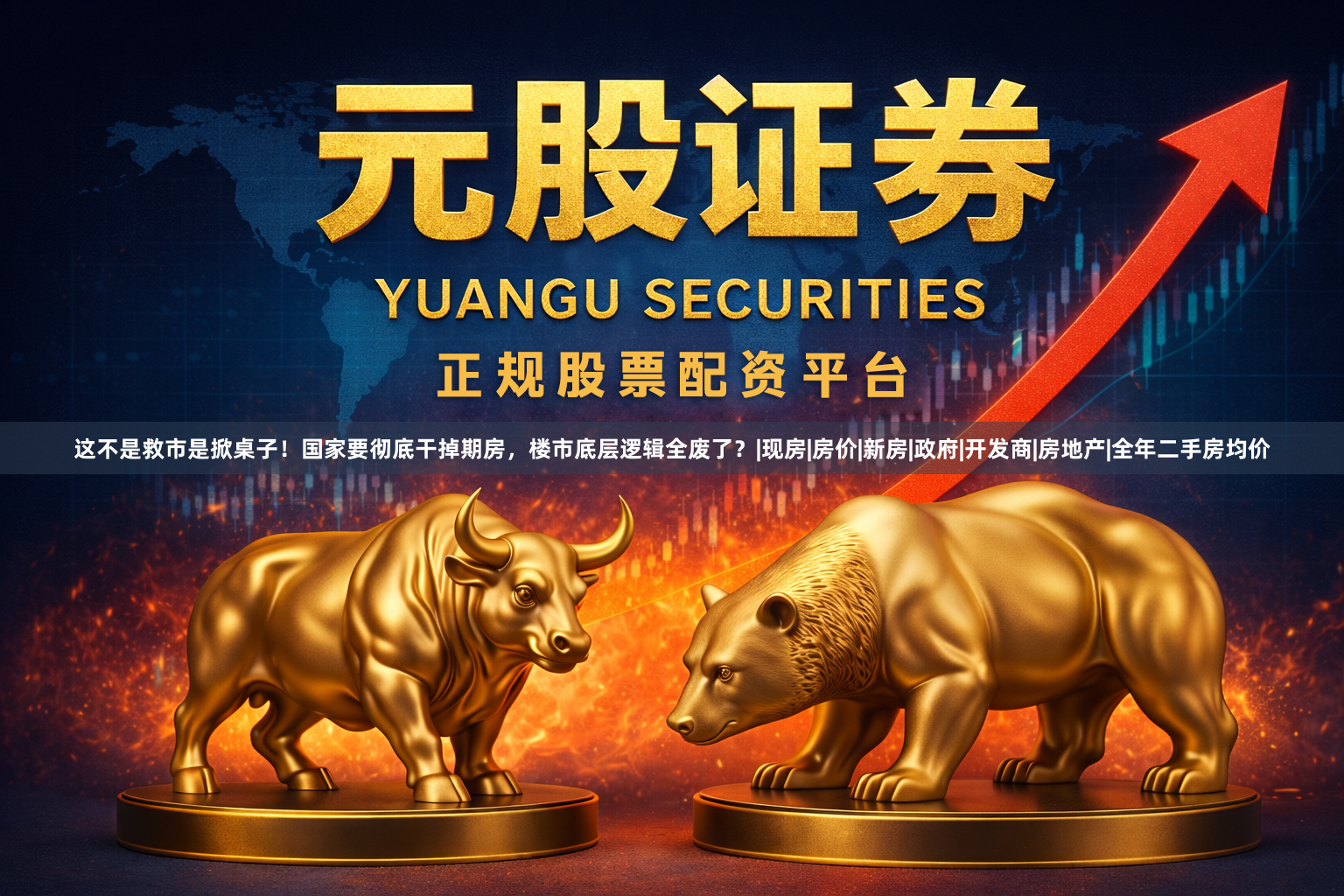 这不是救市是掀桌子！国家要彻底干掉期房，楼市底层逻辑全废了？|现房|房价|新房|政府|开发商|房地产|全年二手房均价