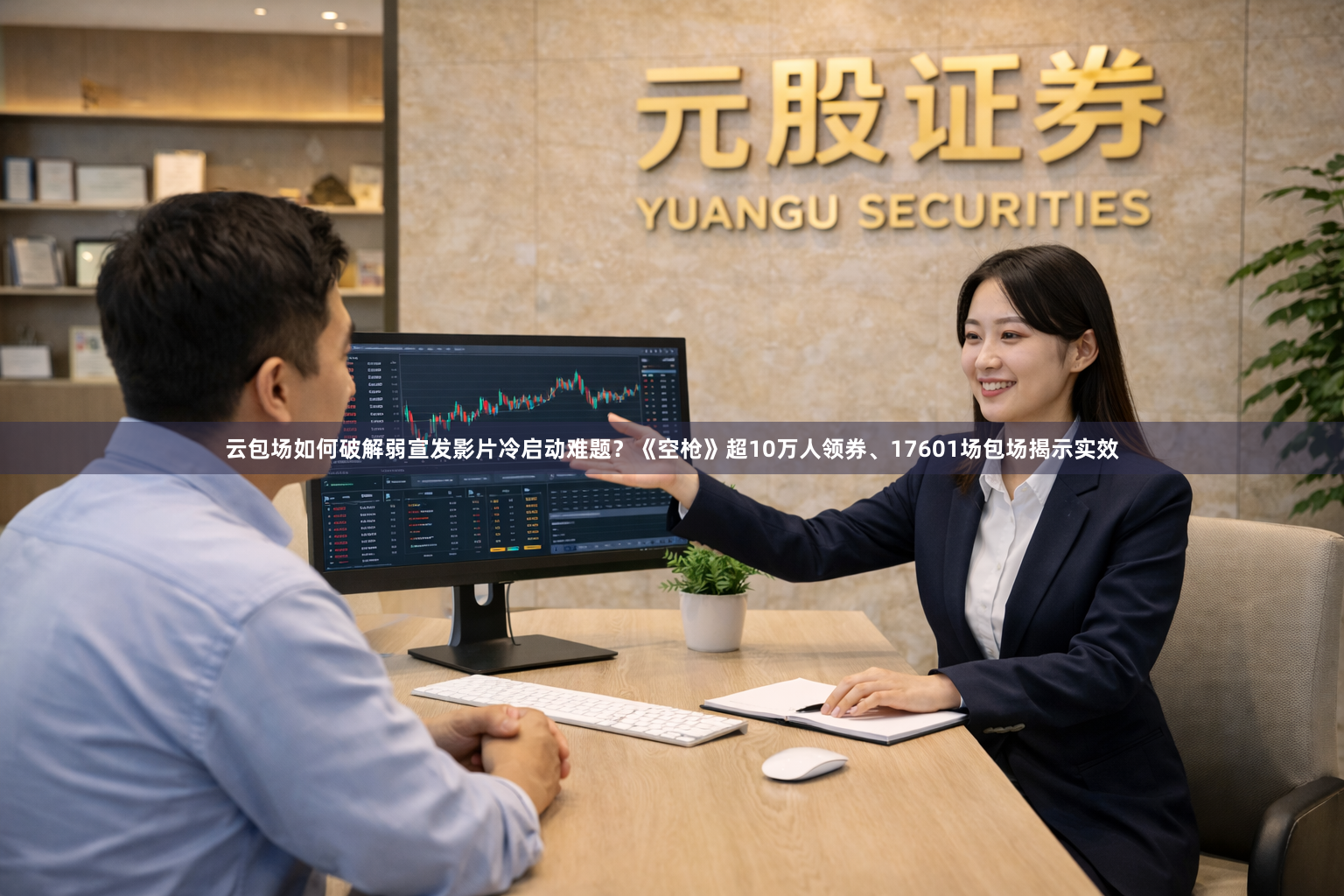 云包场如何破解弱宣发影片冷启动难题？《空枪》超10万人领券、17601场包场揭示实效