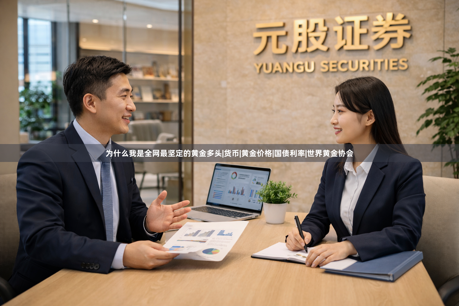 为什么我是全网最坚定的黄金多头|货币|黄金价格|国债利率|世界黄金协会