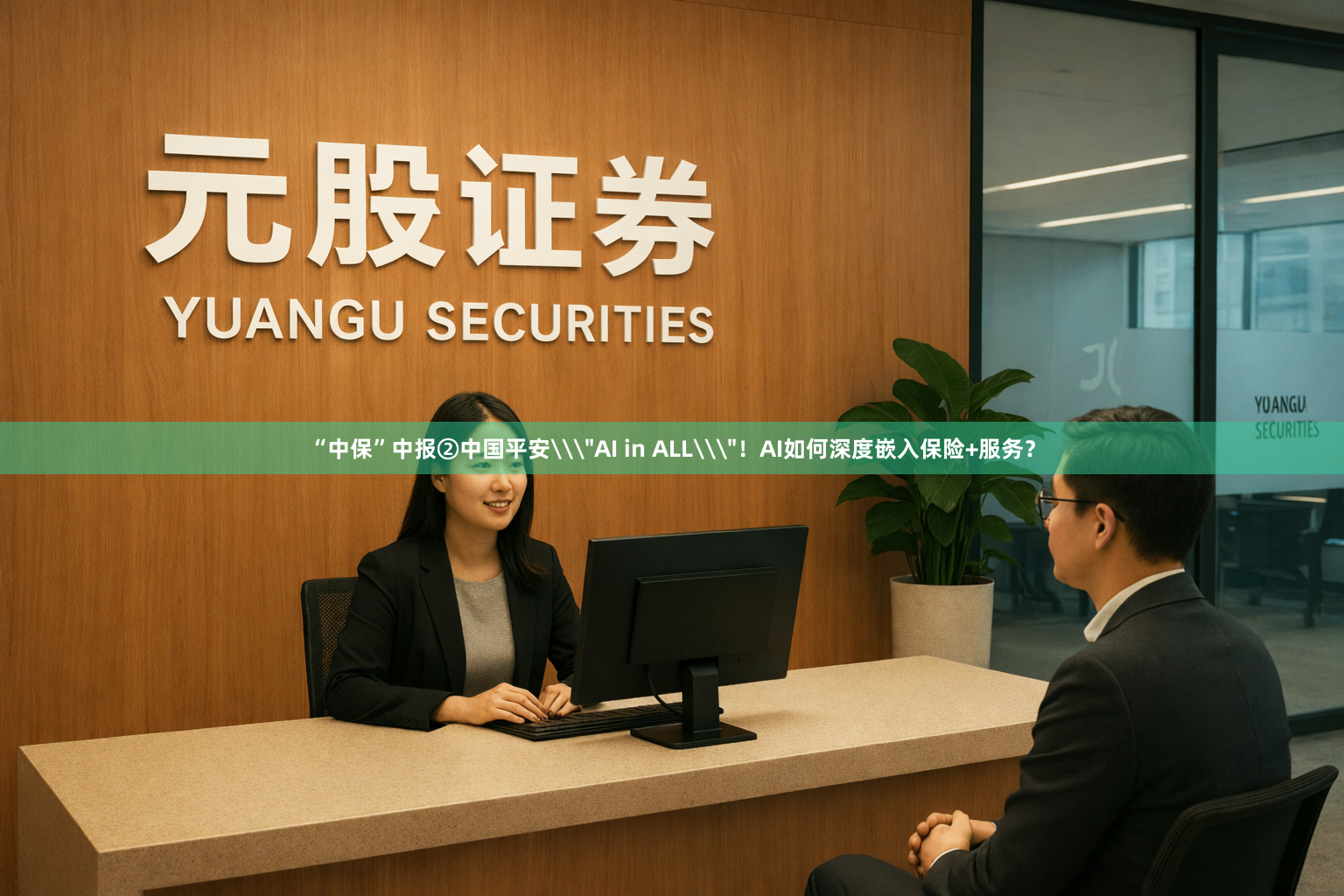 “中保”中报②中国平安\＂AI in ALL\＂！AI如何深度嵌入保险+服务？