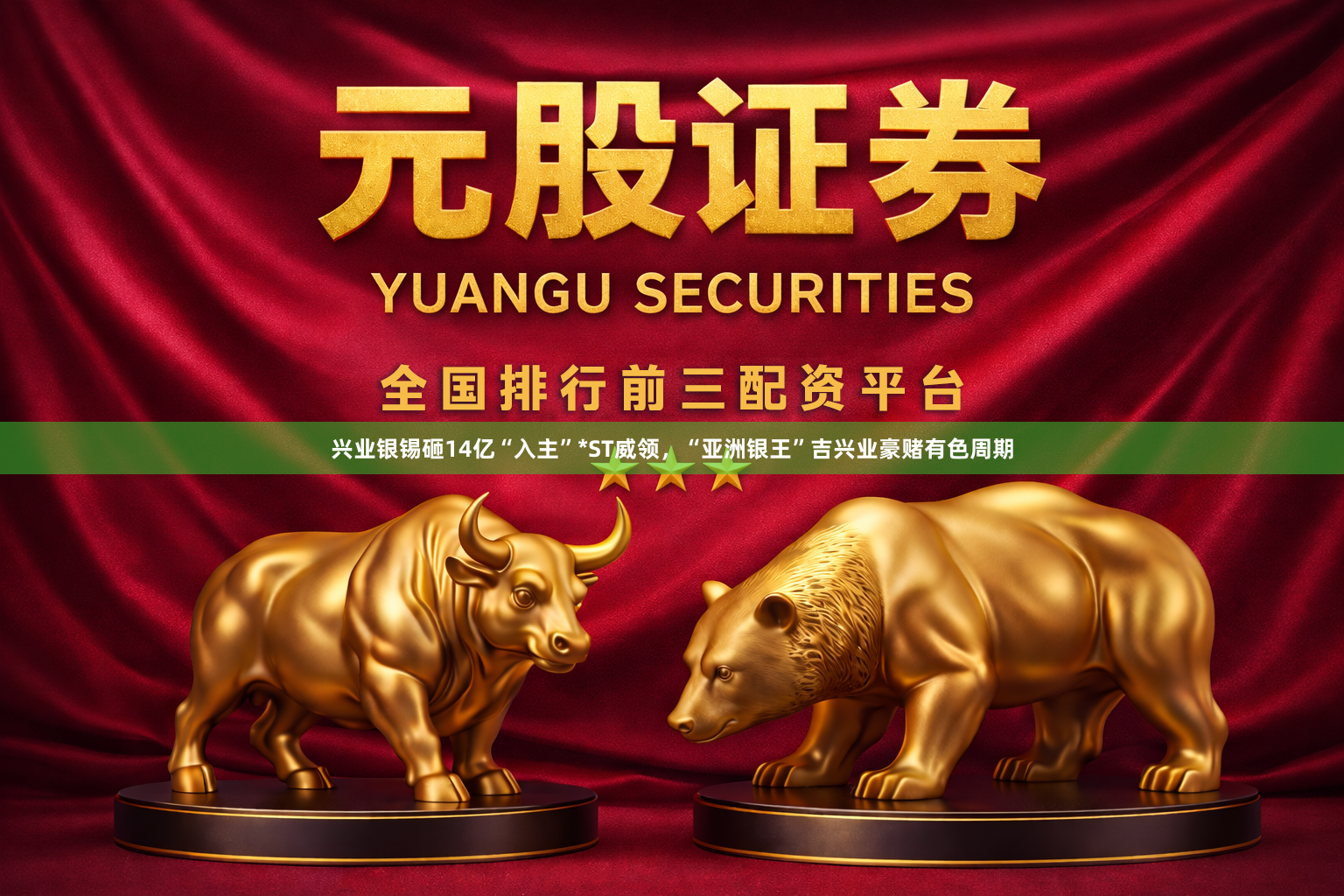 兴业银锡砸14亿“入主”*ST威领，“亚洲银王”吉兴业豪赌有色周期