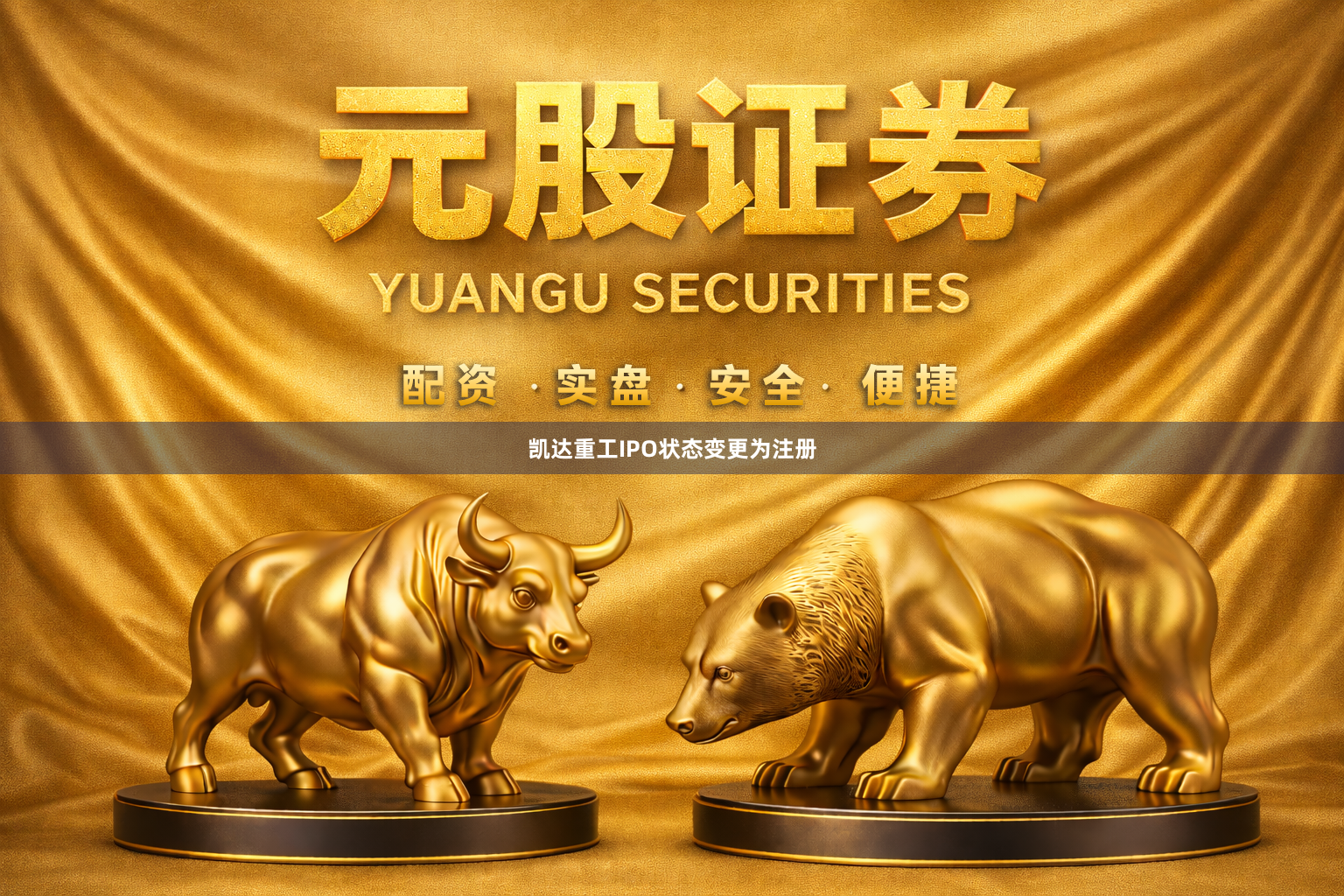 凯达重工IPO状态变更为注册