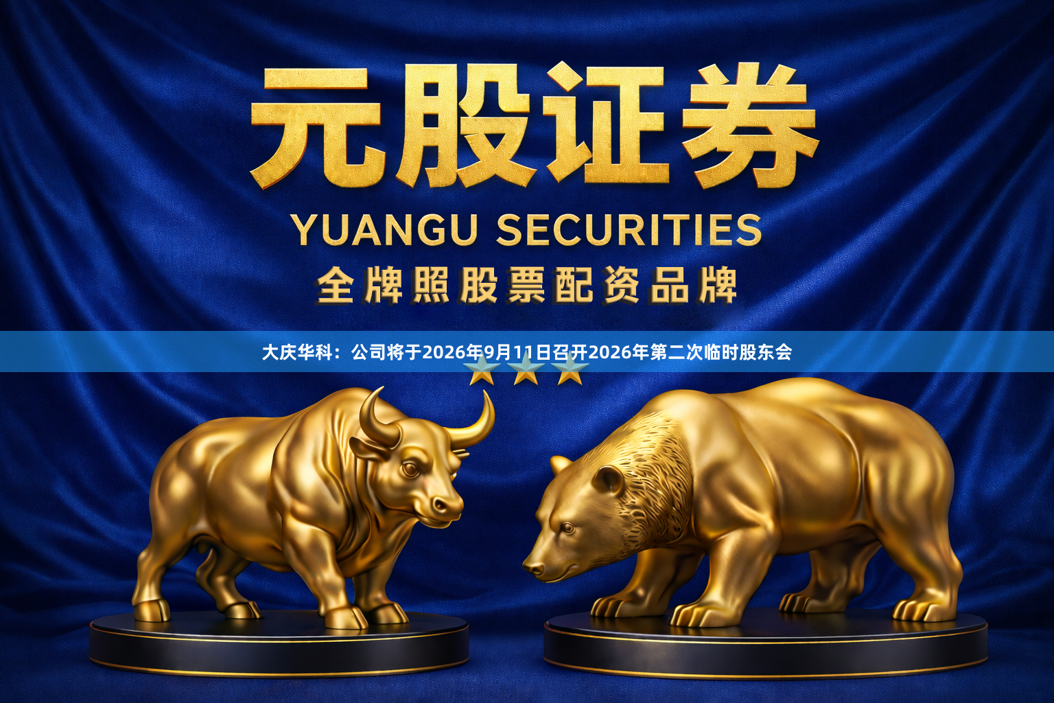 大庆华科：公司将于2026年9月11日召开2026年第二次临时股东会