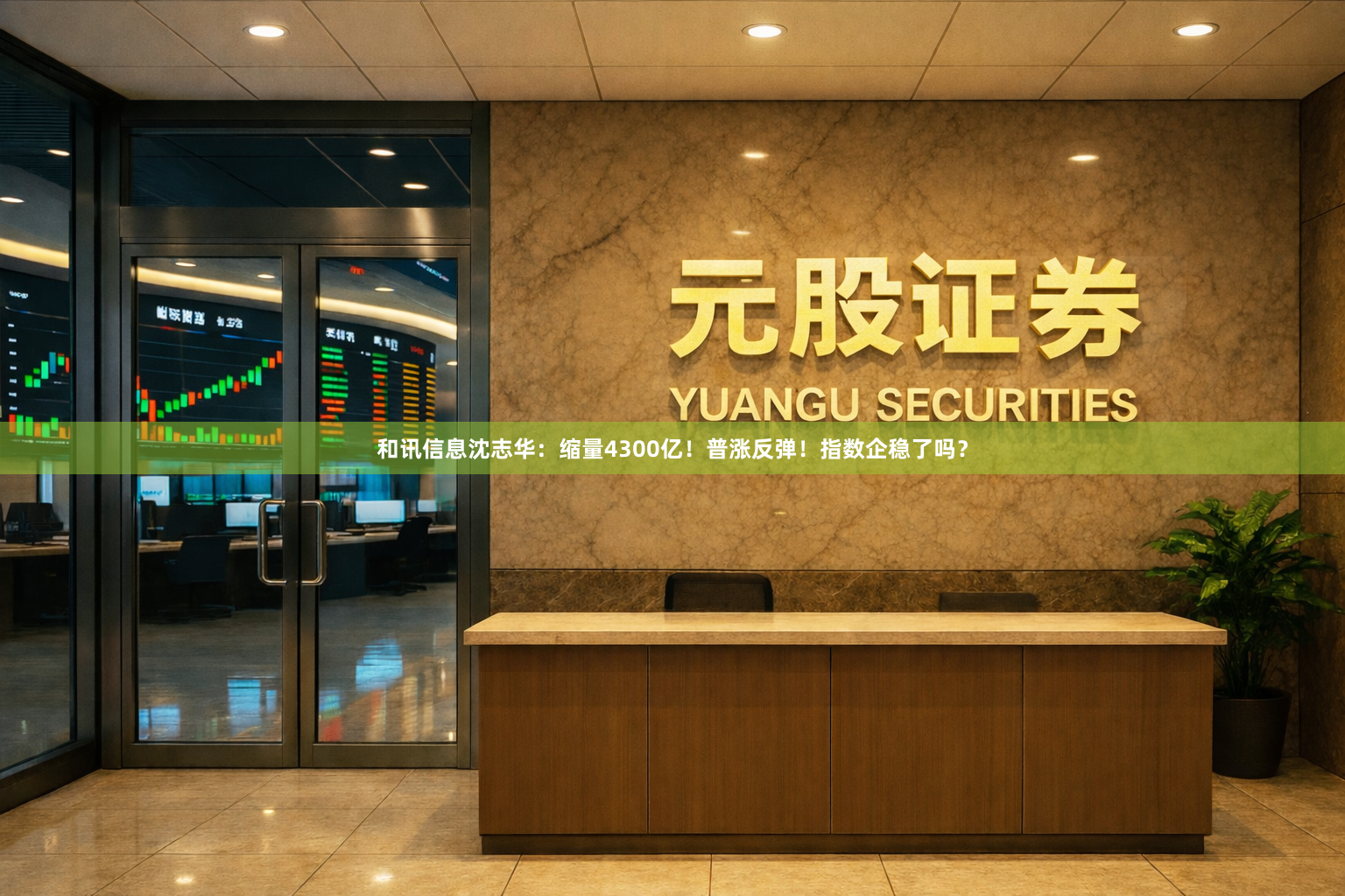 和讯信息沈志华：缩量4300亿！普涨反弹！指数企稳了吗？