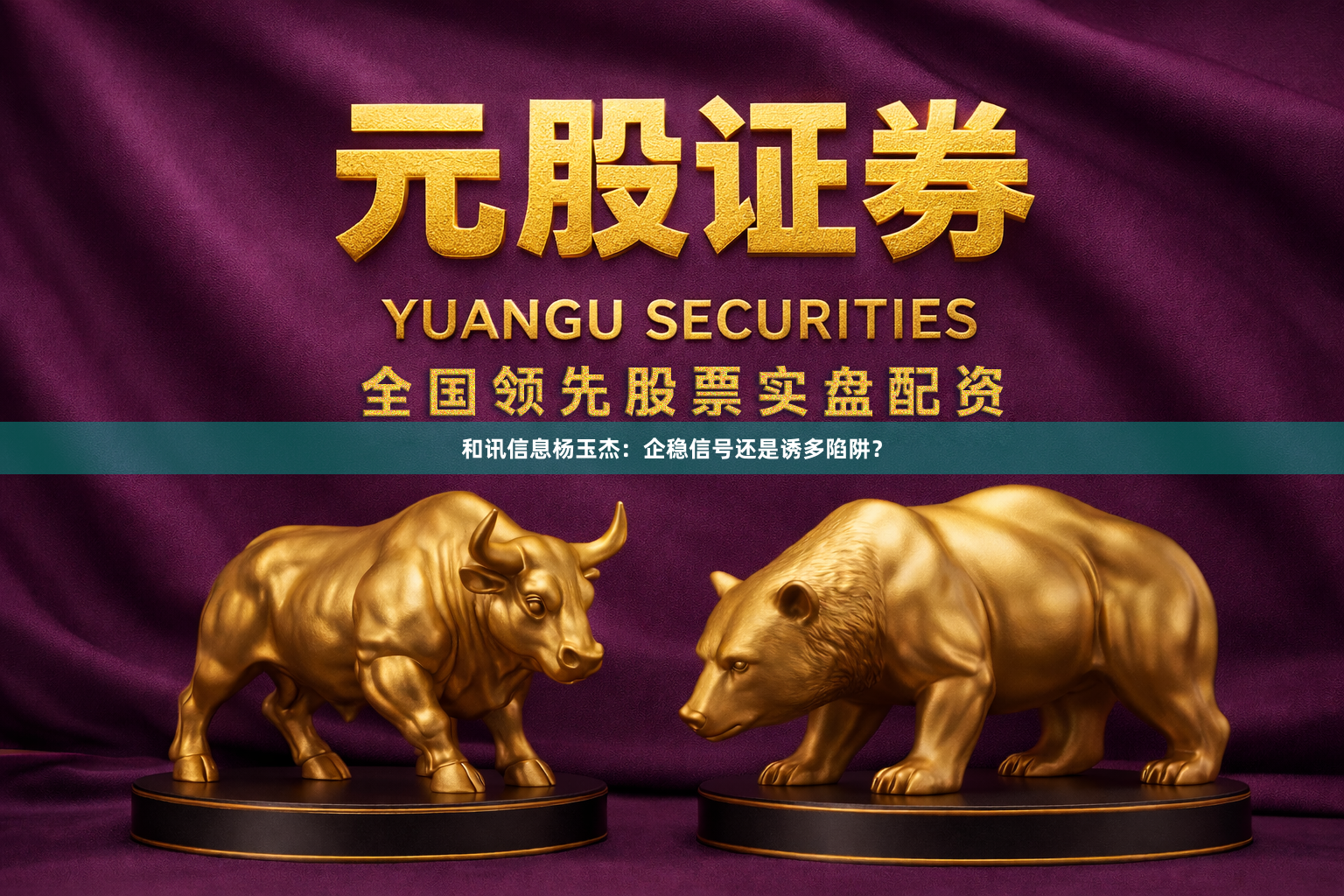 和讯信息杨玉杰：企稳信号还是诱多陷阱？