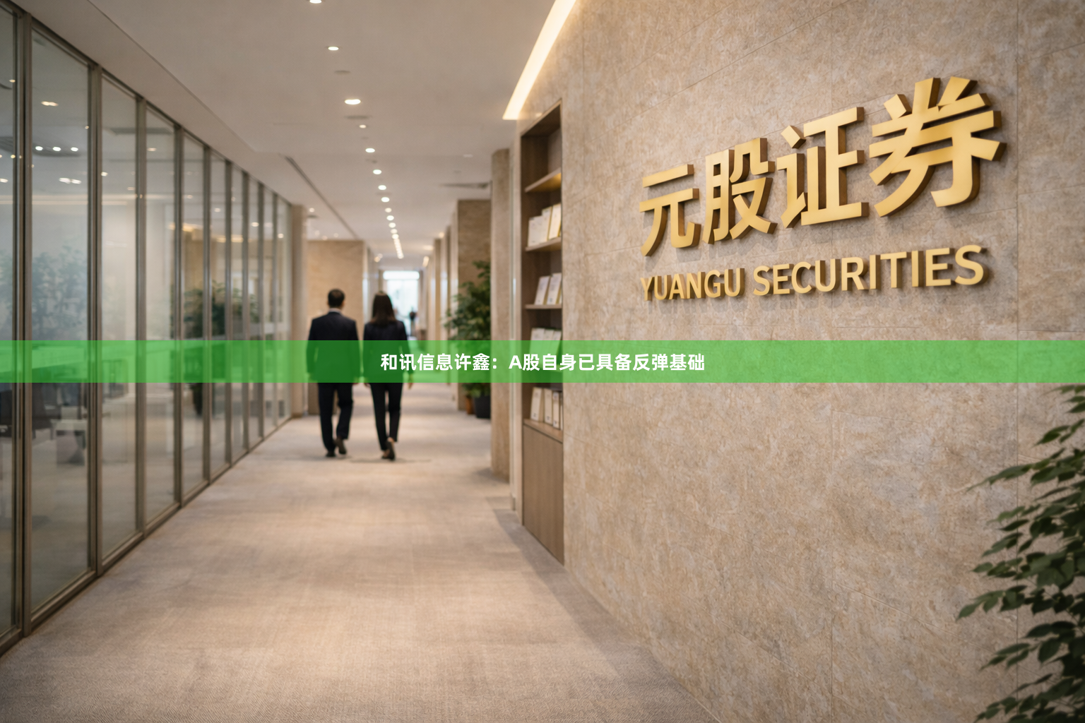 和讯信息许鑫：A股自身已具备反弹基础