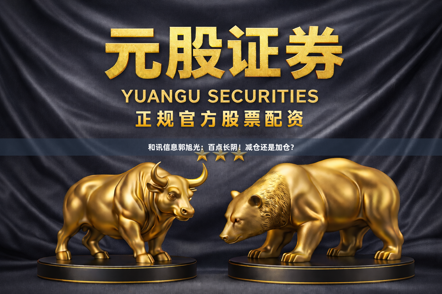 和讯信息郭旭光：百点长阴！减仓还是加仓？