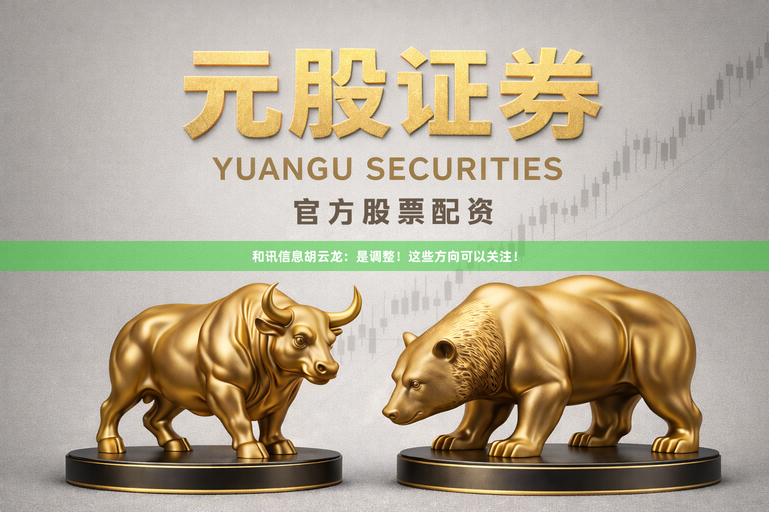 和讯信息胡云龙：是调整！这些方向可以关注！