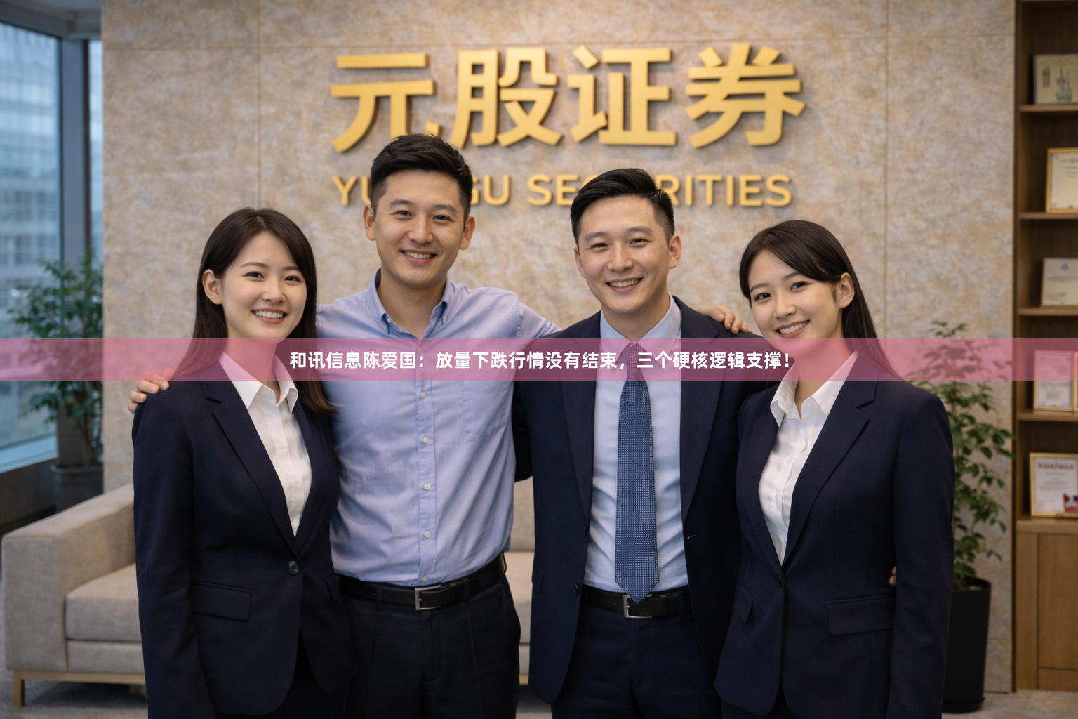 和讯信息陈爱国：放量下跌行情没有结束，三个硬核逻辑支撑！