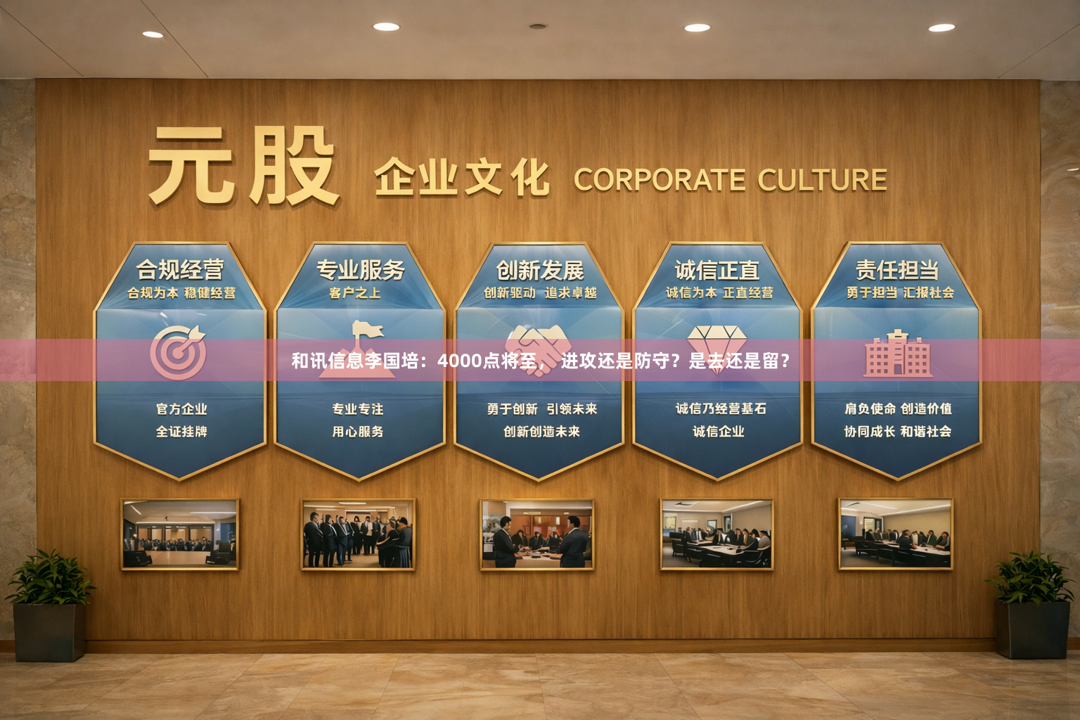 和讯信息李国培：4000点将至， 进攻还是防守？是去还是留？