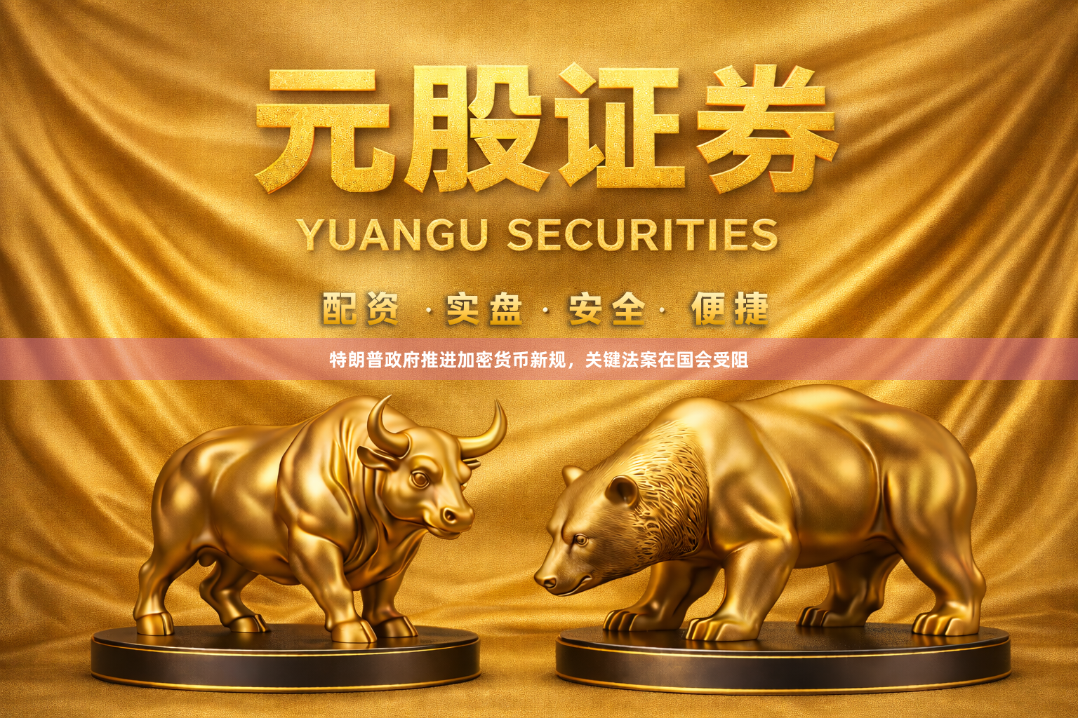 特朗普政府推进加密货币新规，关键法案在国会受阻