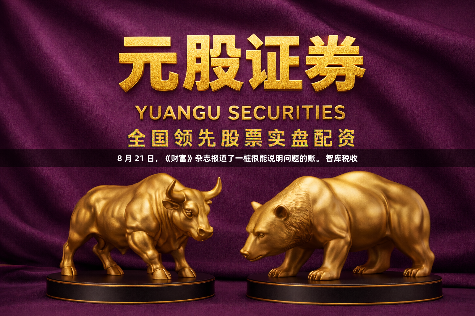 8 月 21 日，《财富》杂志报道了一桩很能说明问题的账。 智库税收