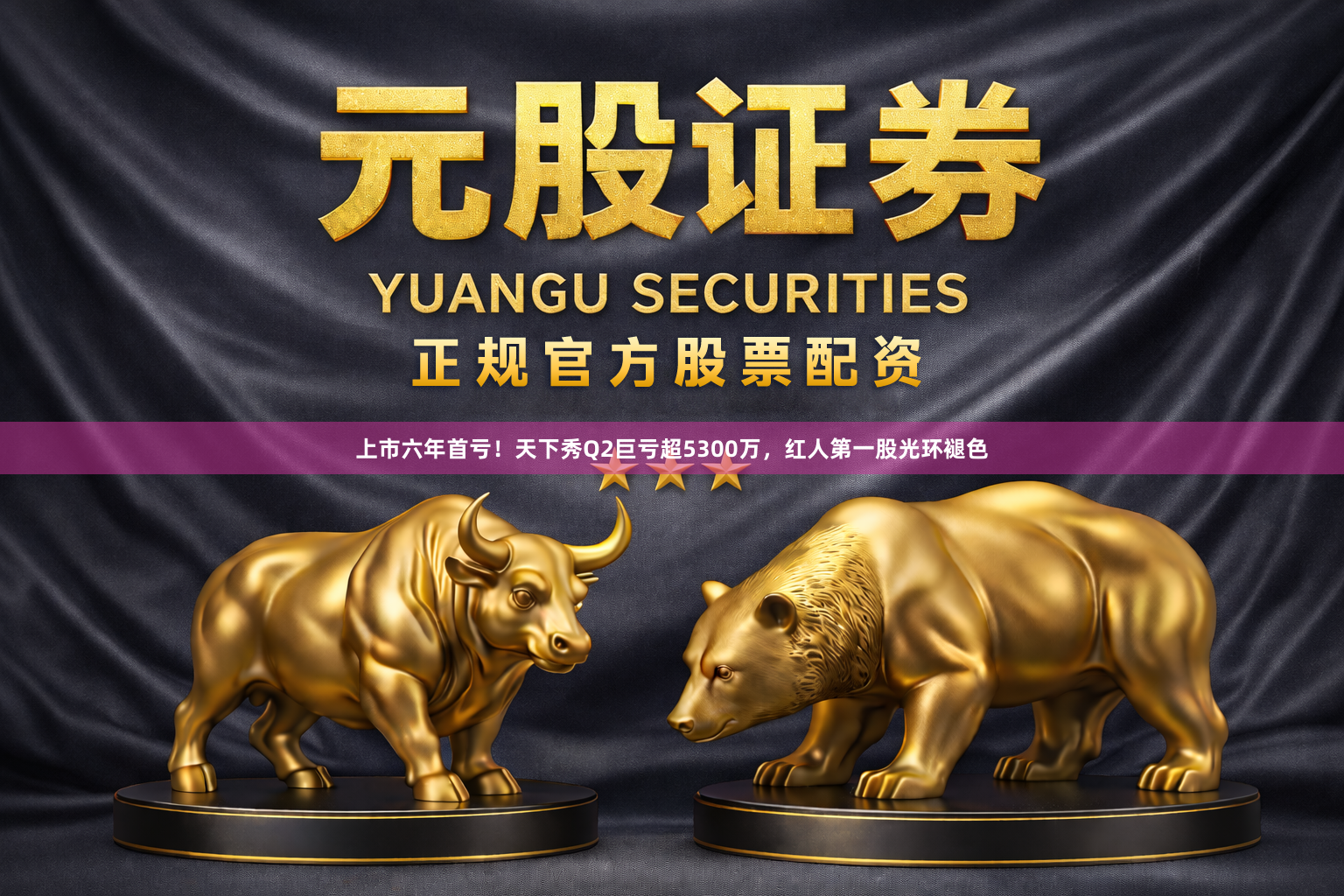 上市六年首亏！天下秀Q2巨亏超5300万，红人第一股光环褪色