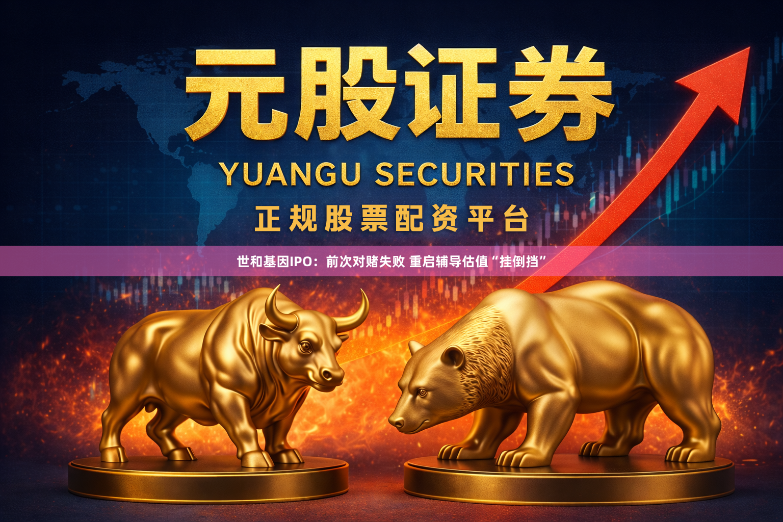 世和基因IPO：前次对赌失败 重启辅导估值“挂倒挡”