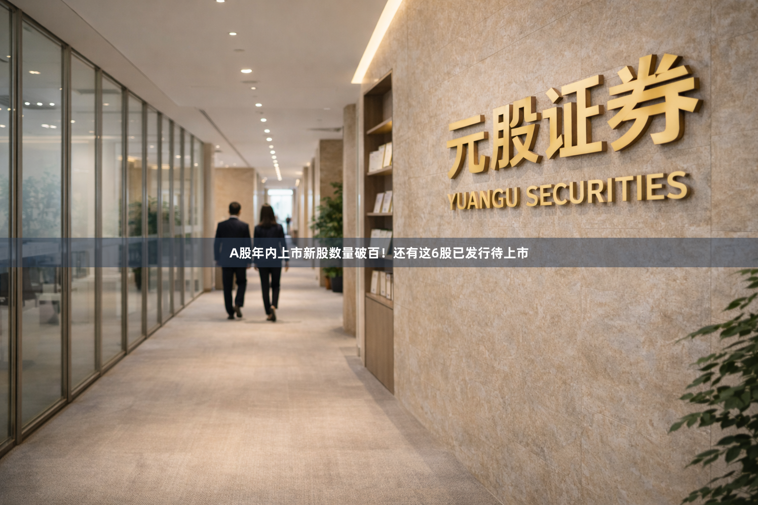 A股年内上市新股数量破百！还有这6股已发行待上市