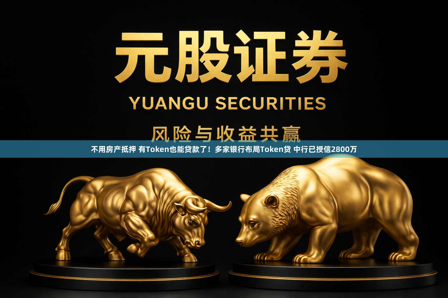 不用房产抵押 有Token也能贷款了！多家银行布局Token贷 中行已授信2800万