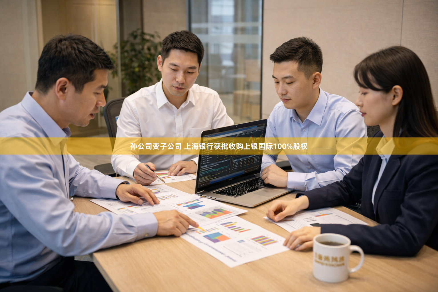 孙公司变子公司 上海银行获批收购上银国际100%股权