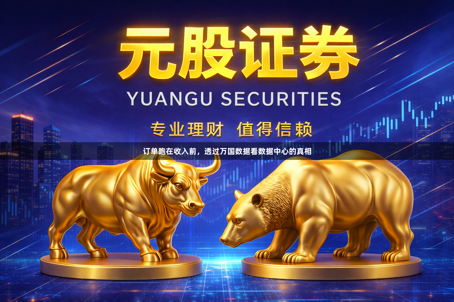 订单跑在收入前，透过万国数据看数据中心的真相