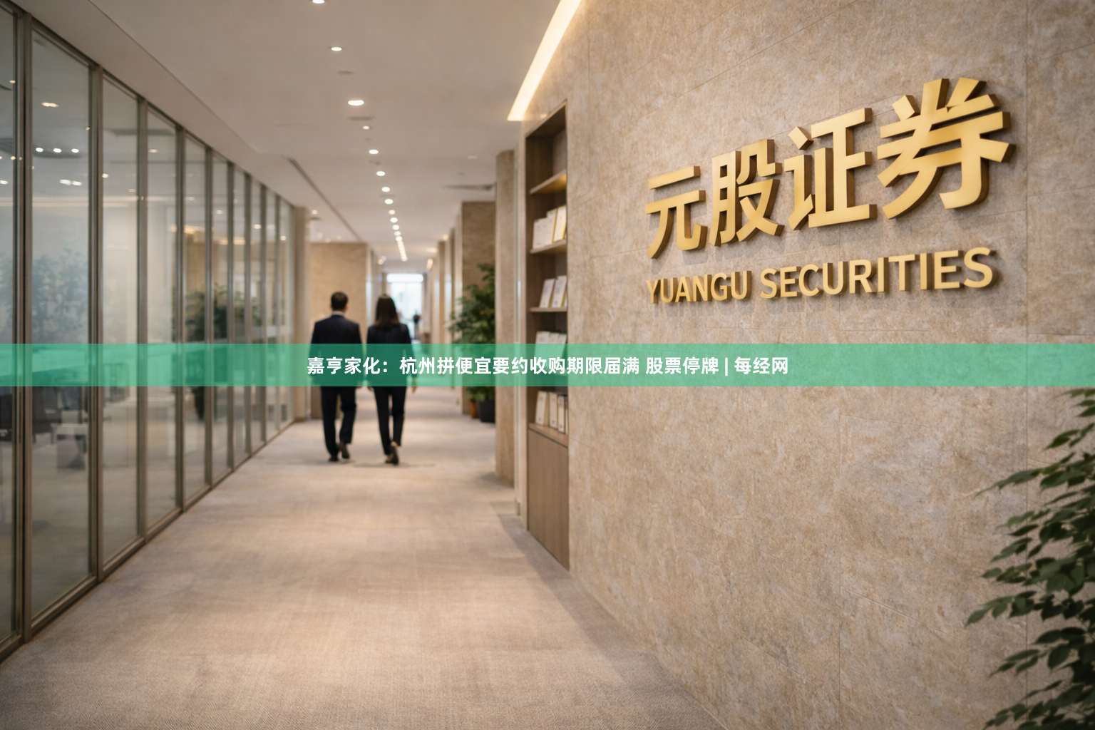嘉亨家化：杭州拼便宜要约收购期限届满 股票停牌 | 每经网
