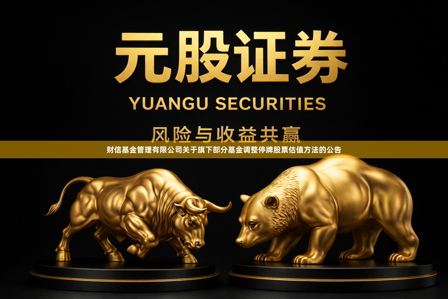 财信基金管理有限公司关于旗下部分基金调整停牌股票估值方法的公告