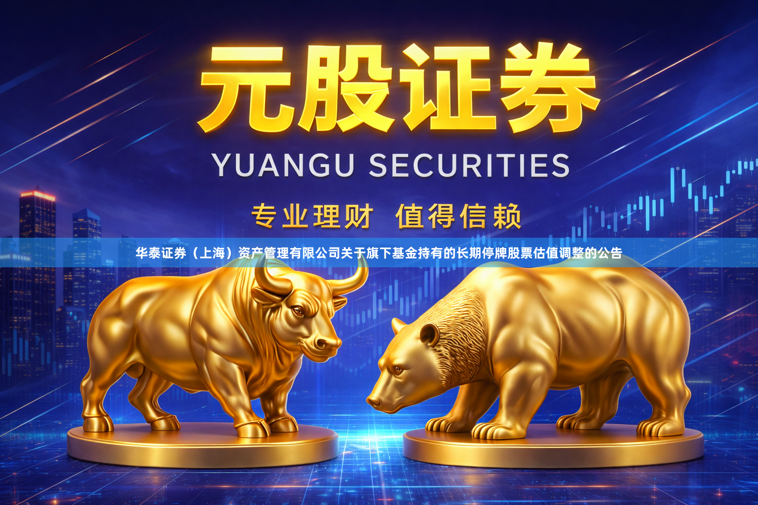 华泰证券（上海）资产管理有限公司关于旗下基金持有的长期停牌股票估值调整的公告