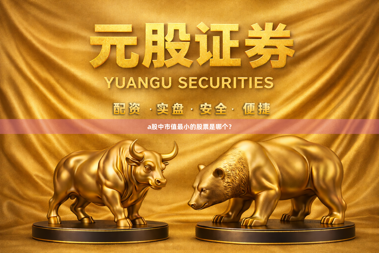 a股中市值最小的股票是哪个？