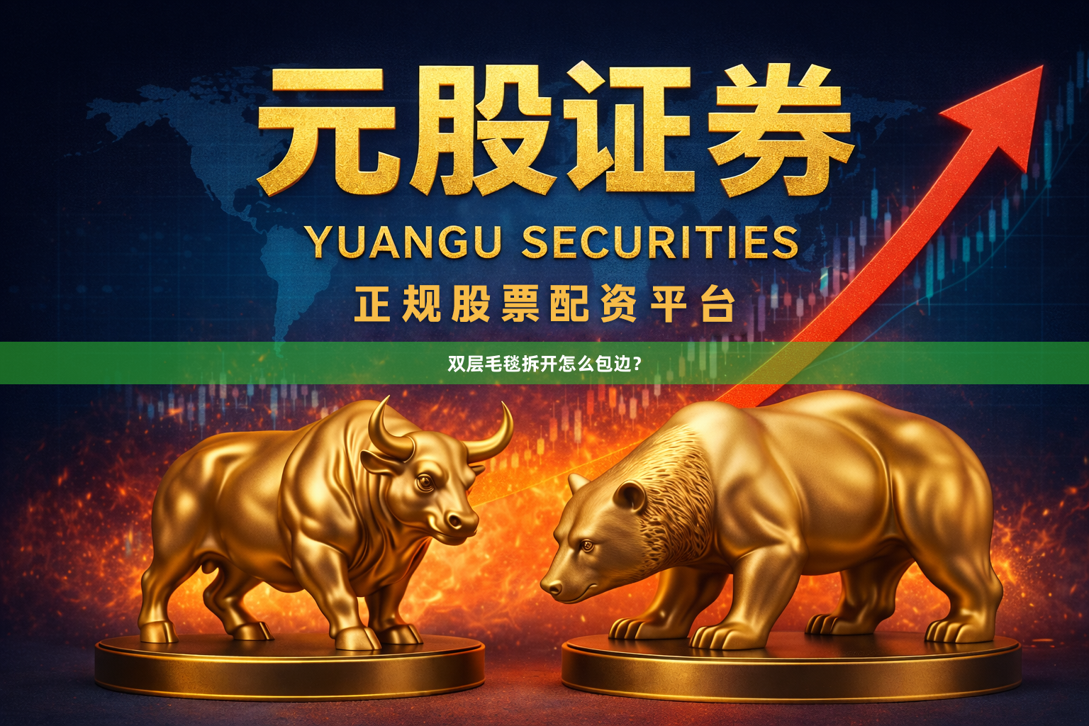 双层毛毯拆开怎么包边？