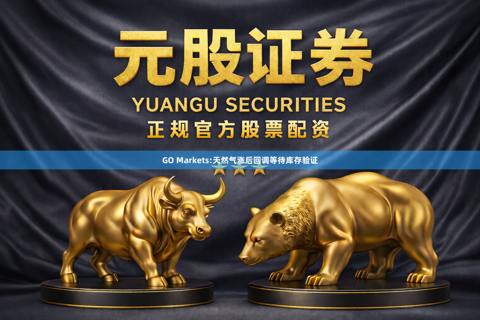 GO Markets:天然气涨后回调等待库存验证