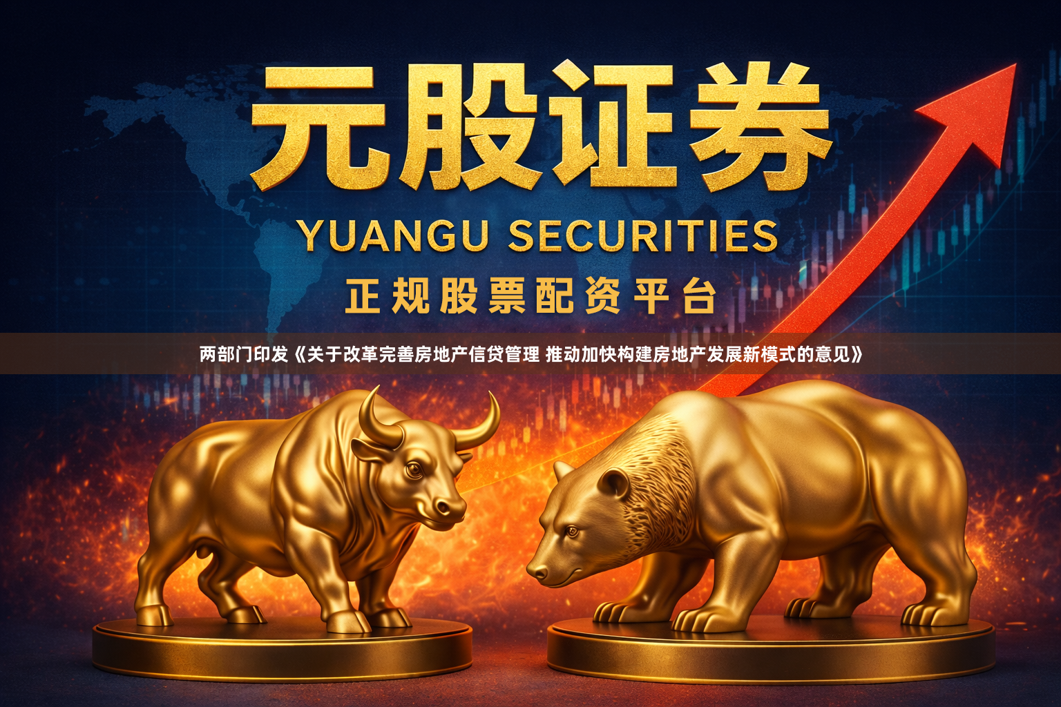 两部门印发《关于改革完善房地产信贷管理 推动加快构建房地产发展新模式的意见》