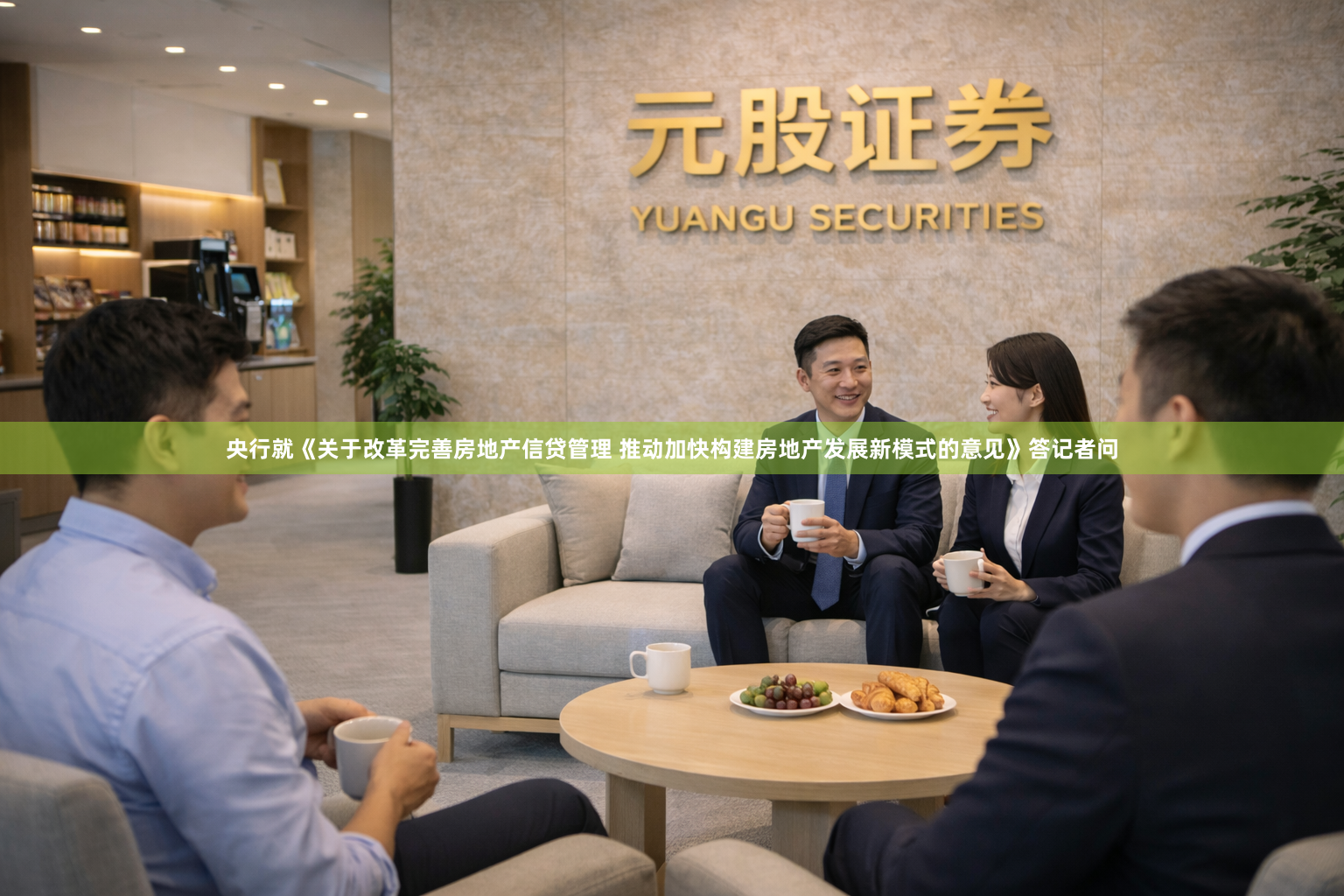 央行就《关于改革完善房地产信贷管理 推动加快构建房地产发展新模式的意见》答记者问